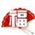 新年