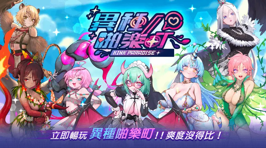 與異種娘們一同-戰鬥-吧-異種啪樂町